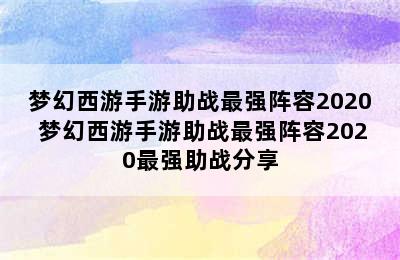 梦幻西游手游助战最强阵容2020 梦幻西游手游助战最强阵容2020最强助战分享